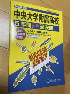 中央大学附属高校 2026年度用 5年間スーパー過去問