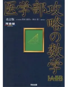 医学部入試対策参考書&問題集まとめ（バラ売り可） 2026年最新】医学部攻略の数学の人気アイテム - メルカリ