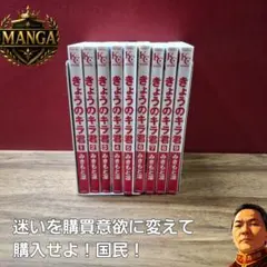 きょうのキラ君 全巻 全9巻 みきもと凛 漫画 コミックス