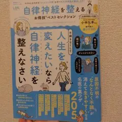 自律神経を整える　お得技ベストセレクションのサムネイル