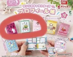 豆ガシャ本　プロフィール帳　サンリオ　3点セット