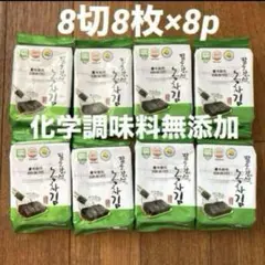 韓国海苔☆化学調味料無添加　8切8枚入×8パック　コーン油えごま油使用　緑茶粉付のサムネイル