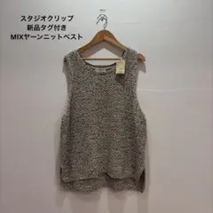 スタジオクリップ　ニットベスト　新品タグ付き