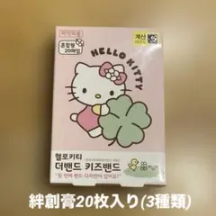【現品限り】ハローキティ絆創膏20枚入り(3種類)のサムネイル