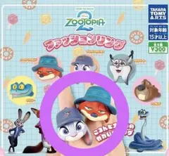 ZOOTOPIA2 ファッションリング ジュディ ニック ズートピア ガチャ