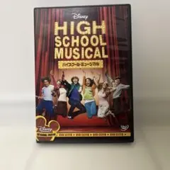 ハイスクール・ミュージカル DVD