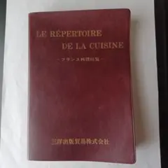 LE RÉPERTOIRE DE LA CUISINEフランス料理総覧