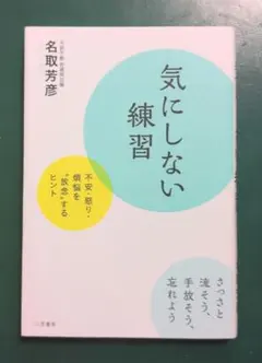気にしない練習