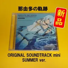 【新品】那由多の軌跡 マイスター特典 サウンドトラックミニ SUMMER