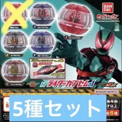 仮面ライダーゼッツ GPライダーカプセム01 5種セット　④
