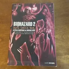 バイオハザード2デュアルショックver.公式ガイドブック