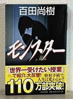 モンスター　百田尚樹【中古】