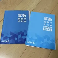 2025年最新】四科のまとめ 算数の人気アイテム - メルカリ