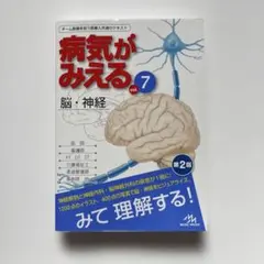 2026年最新】病気がみえる vol.7 脳 神経の人気アイテム - メルカリ