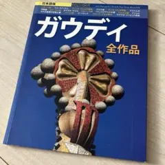 2026年最新】ガウディ 本の人気アイテム - メルカリ