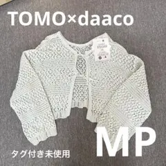 【タグ付き未使用】TOMO×daaco 2WAY透かし編みカーディガン MPのサムネイル