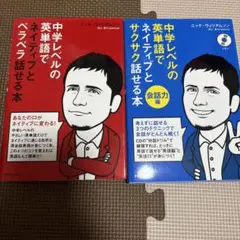 中学レベルの英単語でネイティブとペラペラ話せる本 2冊セット