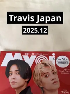 Travis Japan 切り抜き Myojo 通常版 2025.12