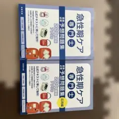 急性期ケア専門士　問題集