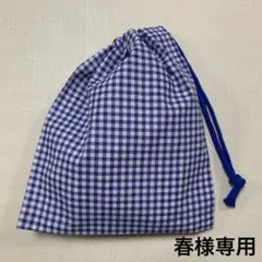 給食袋　巾着ミニギンガムチェック　ネイビー　ブルー　ランチョンマット