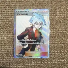 最安値 ダイゴの決断 SR SM7 裂空のカリスマ 102/096 - メルカリ