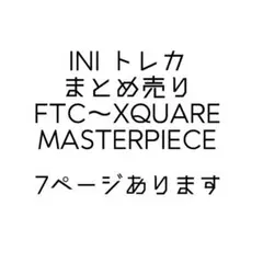 INI トレカ まとめ売り