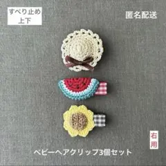 スイカ♡ヒマワリ♡帽子【匿名配送】ベビーヘアクリップ3個セット　ヘアピン　夏♡