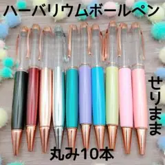 【丸み】ハーバリウムボールペン10色10本セット