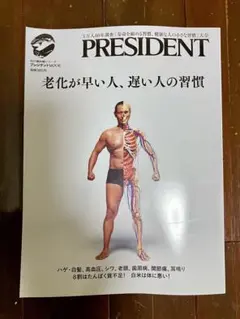 プレジデントMOOK 老化が早い人、遅い人の習慣