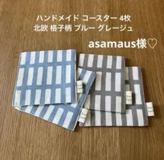 asamaus様 リクエスト 5点 おまとめ商品