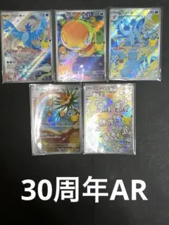 ポケモンカード 30周年 AR5枚セット