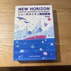 ニューホライズン英和辞典 第8版 東京書籍