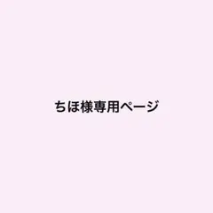 ちほ様専用ページ