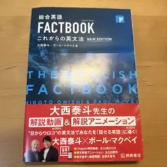 総合英語FACTBOOKこれからの英文法