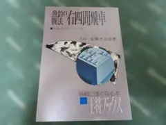 三間飛車戦法 王将ブックス 北村昌男著 - メルカリ