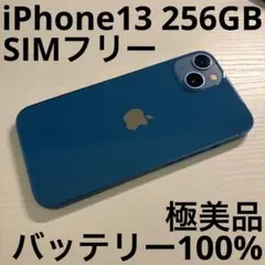 iPhone13 256GB ブルー SIMフリー 極美品