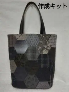 ☆☆☆特別企画◆六角形のバッグ◆パッチワーク◆作成キット◆現品のみ