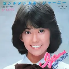 松本伊代【センチメンタル・ジャーニー／マイ・ブラザー】ＥＰシングルレコード（中古
