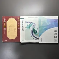 論理国語　古典探究　定番小説選