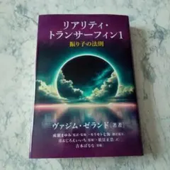 リアリティ・トランサーフィン1 : 振り子の法則