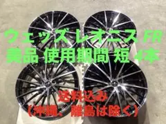 極上 良品 美品 使用期間 短 レオニス FR 19インチ 4本 送料込みのサムネイル