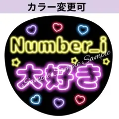 ネオン風うちわ文字 『Number_i大好き』ぷっくりファンサ平野紫耀岸優太