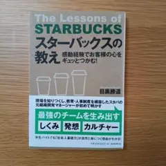 スターバックスの教え 目黒勝道