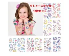 ユニコーン・虹・星のタトゥーステッカー12枚セット　女の子用　子供のパーティー