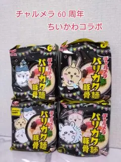 明星 チャルメラ バリカタ麺 ちいかわコラボ 4袋セットのサムネイル