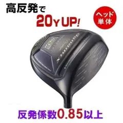 【ヘッド単体】新品！　高反発　ダイナミクスプレステージのサムネイル