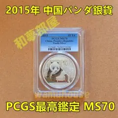 パンダ銀貨 2026年 PCGS MS70 - メルカリ