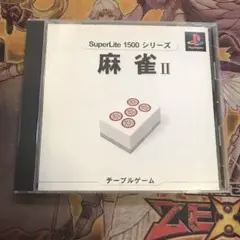 麻雀Ⅱ ps1 ソフト