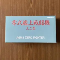 マルシン 1/48 零式艦上戦闘機32型 A6M3 ZERO FIGHTERのサムネイル