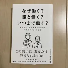 なぜ働く?誰と働く?いつまで働く? 限られた人生で後悔ない仕事をするための20…